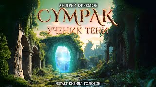 СУМРАК I УЧЕНИК ТЕНИ  РЕАЛРПГ НОВОГО ПОКОЛЕНИЯ  АНДРЕЙ ЕФРЕМОВ amp КИРИЛЛ ГОЛОВИН  ВСЯ КНИГА [upl. by Niffirg602]