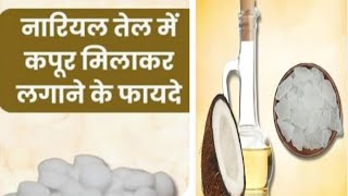 नारियल तेल में कपूर मिलाकर लगाने के फायदे नारियल तेल और कपूर से 5 फायदेSkin problemscoldallergy [upl. by Joscelin]