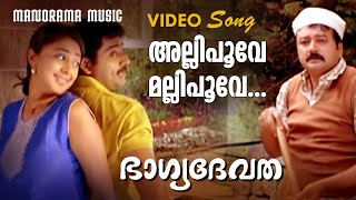 Allippove Mallippoove  Bhagyadevatha  Video Song  Sathyan Anthikkad  Jayaram  Ilayaraja [upl. by Sirtimed]