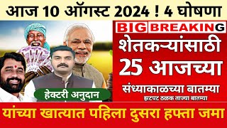 शेतकऱ्यांसाठी आज 10 ऑगस्ट 2024 झटपट ठळक बातम्या  पिक विमा मोठी बातमीलाडकी बहिणगॅस headlines news [upl. by Lanor]