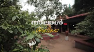 Ambalapuzhe Unni Kannodu Nee  Naalal Ariye Kai Pidikkum Whatsapp Status Lyrical  NJ  Vismayam [upl. by Roydd]