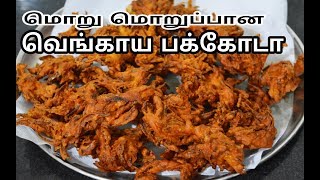 மொறு மொறு வெங்காய பக்கோடாOnion Pakoda Recipe in TamilVengaya Pakoda [upl. by Arakahs]