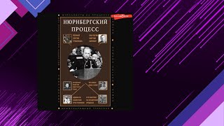 📘Нюрнбергский ПРОЦЕСС Сергей Нечаев Аудиофрагмент [upl. by Nhoj]