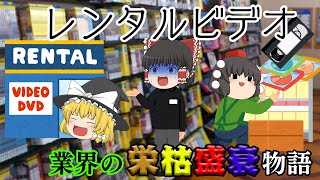 消えゆく街のレンタルビデオ、なぜ苦しいのか【業界の栄枯盛衰物語】～レンタルビデオ～ [upl. by Ranger]