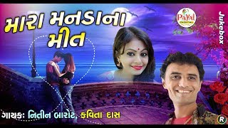 મારા મનડાના મીત  Nitin BarotKavita Das  Jukebox 2018 [upl. by Suter]