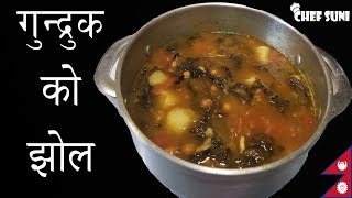 मिठो र सजिलो गुन्द्रुकको झोल by Chef Suni  Gundruk Aloo Bhatmas  Nepali gundruk ko jhol [upl. by Marcella]