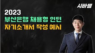 시바쌤2023부산은행자기소개서 작성예시 [upl. by Can]