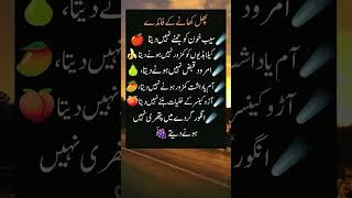 benefits of eating پھل کھانے کے فائدے shortvideo shotrs fruithealthy living ZRAIslamic [upl. by Niak]