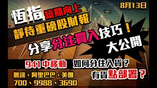 港股速報 恆指短期向上｜等待財報｜分注買入技巧｜941中移動如何分注入貨｜ 700騰訊｜9988阿里巴巴｜3690美｜恒生指數｜港股 ｜8月13日 [upl. by Chow717]