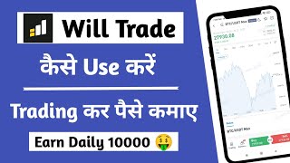 Will trade se paise kaise kamaye  Will trade app kaise use kare  Will trade app earn money [upl. by Aliber213]