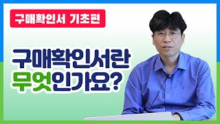 구매확인서 기초01구매확인서는 무엇인가요 [upl. by Ahael180]