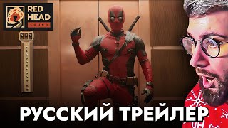 ДЭДПУЛ 3  Русский трейлер с ПЕТРОМ ГЛАНЦЕМ  РЕАКЦИЯ [upl. by Suiramad]