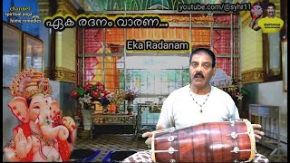 eka radanam varana vadanamഏക രദനം വാരണവദനം [upl. by Ratcliffe]