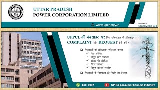 UPPCL की official website पर बिना रजिस्ट्रेशन किये online complaintrequest कैसे करे [upl. by Vallo407]