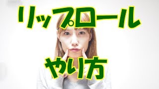 リップロール初心者から上級者までいろいろなやり方を紹介します！いくちゃんねるボイトレ [upl. by Submuloc707]