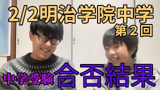 【中学受験の合否確認】22AM明治学院中学第２回 結果【緊張の瞬間】 [upl. by Stevana629]