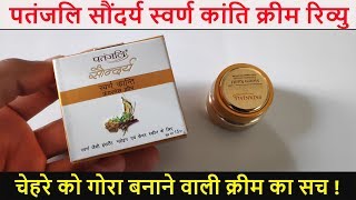 Patanjali Saundarya Swarn kanti Fairness cream Review  Gora Banane ki Cream [upl. by Cortie]