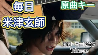 【簡単コード・歌詞付き】毎日米津玄師 ギター弾き語り ジョージアCMソング 原曲キー [upl. by Henn936]