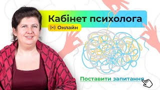 Кабінет психолога Саморегуляція Нові інструменти й підходи [upl. by Rico]