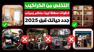 التخلص من الكراكيب 🗑️ 5 خطوات سهلة لبيت منظم ومرتب 🏠 جدد حياتك قبل 2025 ؟ [upl. by Ebeneser320]