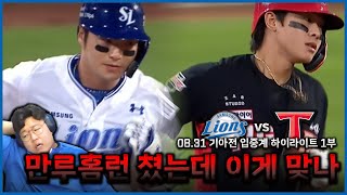 우리들의 꿈이8월31일 삼성vs기아 하이라이트 1부 박병호 만루홈런ㅣ디아즈 투런ㅣ삼성 라이온즈ㅣ기아 타이거즈 [upl. by Aznarepse]