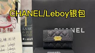 CHANEL Boy零錢包開箱香奈兒leboy口蓋零錢包卡包 大容量實物拍攝分享 全球購 [upl. by Lairea331]