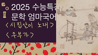 시집살이노래 우부가 민요 가사 고전시가 2025 수능특강 문학 적용학습 ebs 엄마국어 [upl. by Jeb]