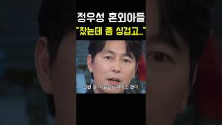 정우성 혼외 발언 그 사람 정우성 이정재 유재석 강호동 서울의봄 황정민 문가비 혼외 아들 쇼츠 전현무 문가비 [upl. by Elleneg]