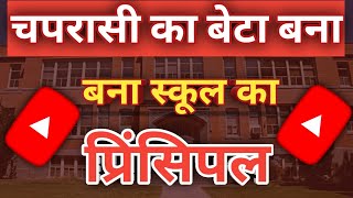 Chaprasi ka beta banaa school ka principal  Garib ki mehnat Rang Lai viral youtube trending [upl. by Riha]