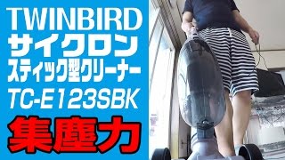 TWINBIRD サイクロン掃除機の集塵力 [upl. by Yehus604]