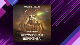 📘Безусловная ДИРЕКТИВА 5 книга из 8 в серии «Блюстители хаоса» Боевая Фантастика Макс Глебов [upl. by Ahsikrats]