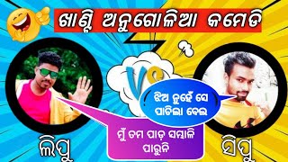 Khanti Angulia Comedy 🤣  Odia Comedy  Angul Toka Sipu  Funny angulia  Amit explorer [upl. by Nacnud966]