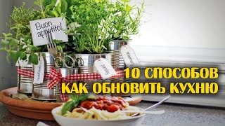 10 способов как обновить дизайн кухни [upl. by Rania]