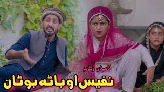 Nafees aw Bata Botan  Pashto Funny Video  afaq aw Nafees 2023 [upl. by Corb265]