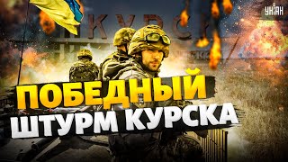 Победный ШТУРМ Курска у ВСУ яркий ПРОРЫВ россиян застали врасплох [upl. by Kallista]