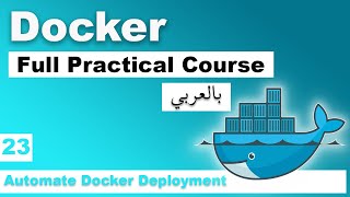 Docker Practical Course in Arabic  23  Automate Docker Deployment  بالعربي docker شرح [upl. by Erreip648]