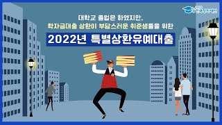 졸업은 했지만 학자금대출 상환이 부담되는 취준생을 위한 2022년 특별상환유예대출 [upl. by Asilehc320]