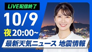 【ライブ】最新天気ニュース・地震情報2024年10月9日水／西日本や北日本は天気回復 関東は雨でヒンヤリ〈ウェザーニュースLiVEムーン・駒木結衣／飯島栄一〉 [upl. by Ecirehs820]