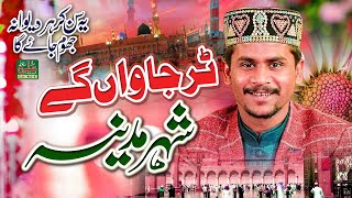 panjabi kalam Tur Jawan Gy Shehar Madine  Azam Qadri  Madina Yad aata hai [upl. by Rolfston]