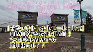 「千歳アウトレットモール・レラ」 閉店相次ぎ残るは4店舗 法律上の“大規模小売店舗”の届け出廃止！ [upl. by Sidoeht]