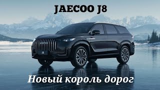 JAECOO J8 краткий обзор и первые впечатления Убийца MONJARO jaecoo j8 2024 автомобили авто [upl. by Anissej]