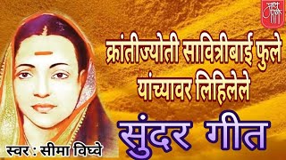 सावित्रीबाई फुले savitribai phule songmarathi songnew songfolk songbhavgeetभावगीतभजनlive [upl. by Dressel]