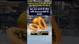 Papayas Benefit in Hindi 🤔🧐 gkquestion facts news motivation [upl. by Drolet]