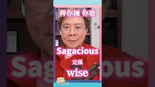 【Changlish】sagacious 是什麼意思？  sagacious  wise  陳志雲  志雲飯局  志雲大師 [upl. by Proctor413]