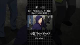 TVアニメ「文豪ストレイドッグス」 第十一話「彼女には向かない職業」「有頂天探偵社」 bungosd throwback [upl. by Rahs]