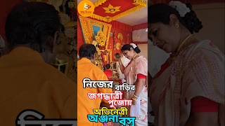 অভিনেত্রীর বাড়ির পুজোতে আরতি jagadhatripuja celebrityinterview anjanabasu arati pujaarati [upl. by Borgeson250]