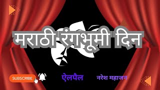 रंगभूमीदिन… नाट्यव्यवसाय चालतो कसा… असतो कसा… अनुभव आणि किस्से सांगत आहेत… जयप्रकाश जातेगावकर [upl. by Calla487]