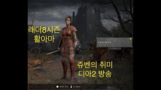 PC amp 플스 디아블로2 래더8 활아마 매직 써클릿 2소켓 뚫기 갑니다 [upl. by Aenet436]