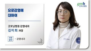 평택 굿모닝병원의 굿모닝건강플러스 042 요로감염 감염내과 전문의 김미희 [upl. by Eul678]