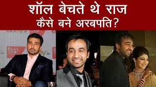 राज कुंद्रा की कहानी  Raj kundra Biography  Raj Kundra Life  Shilpa Shetty Kundra [upl. by Gilligan]